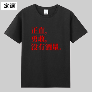 正直勇敢没有酒量趣味创意喝酒纯棉圆领衣服短袖T恤男女宽松潮