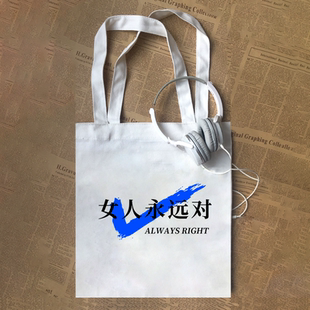 女人永远对女权口号有趣味搞笑印字纯棉恶搞标语帆布包手提袋diy