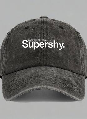 supershy苏培盛极度害臊文字创意有趣恶搞笑棒球鸭舌帽子