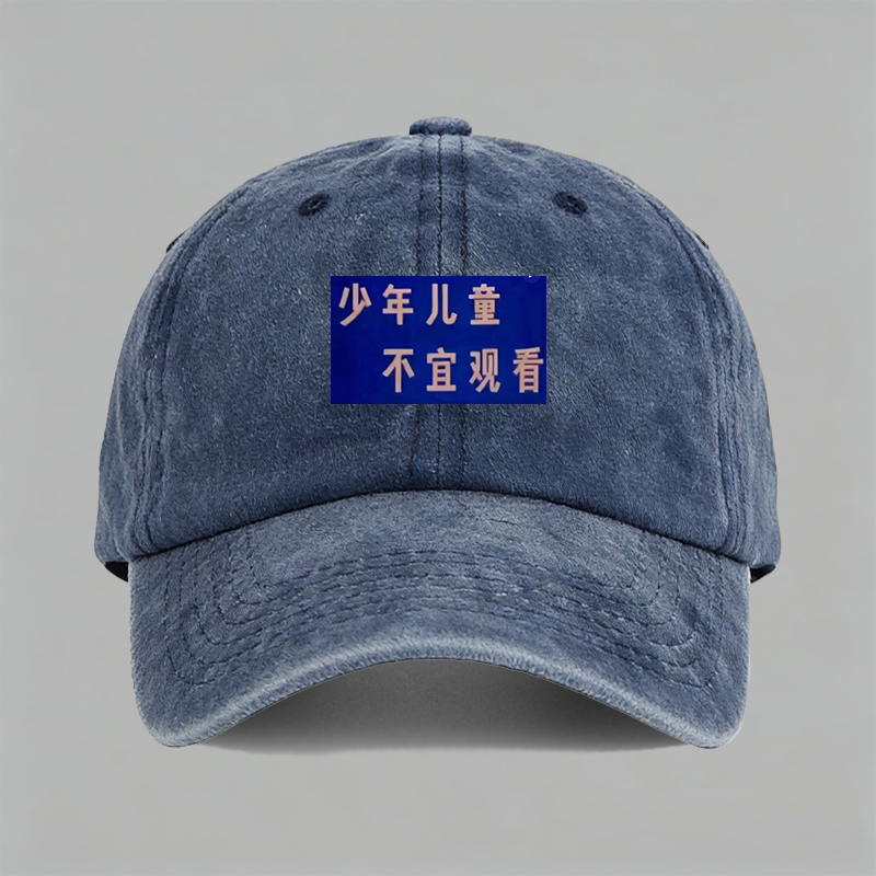 少年儿童不宜观看印字趣味文字纯棉棒球帽鸭舌帽子防晒