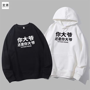 大爷还是你大爷明星个性创意潮中文字圆领卫衣帽衫diy