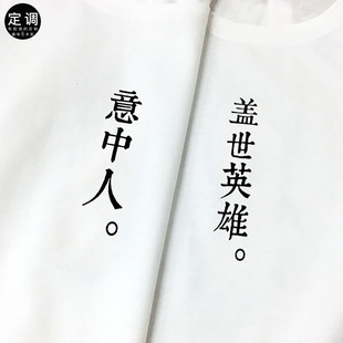 定调 意中人盖世英雄大话西游爱情七夕节礼物情侣装短袖文字t恤衫