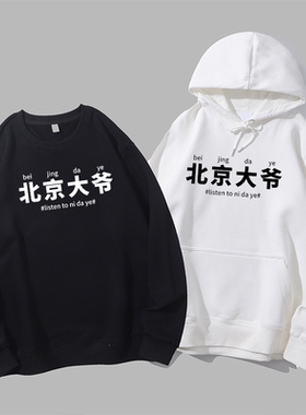天津伯伯跳水掰掰listen to baibai有趣文字北京大爷圆领卫衣帽衫