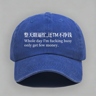 整天瞎逼忙还TM不挣钱恶搞创意文字职场嘴替棒球帽子鸭舌帽