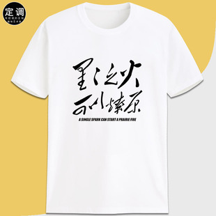 星星之火可以燎原红色怀旧革命口号毛主席纯棉短袖定制t恤印字DIY