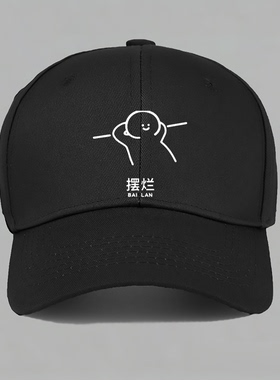 摆烂有趣味恶搞笑定制夏季个性创意棒球帽子水洗鸭舌帽