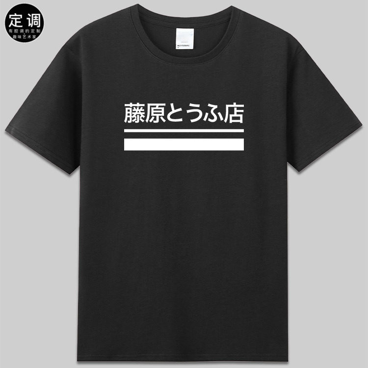 漫画头文字D周杰伦电影藤原豆腐店logo工作服cos衣服纯棉短袖t恤