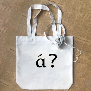 a啊疑问脸拼音语气词创意礼物学生有趣搞笑diy 帆布包手提袋