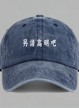 另请高明吧男女定制趣味文字棒球帽水洗做旧鸭舌帽子