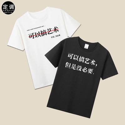 可以搞艺术但是没必要有趣味恶搞笑丧感文字t恤纯棉短袖圆领衣服