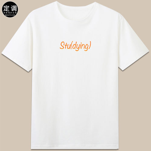 studying还是dying小众字母定制学生学习苦海无涯有趣t恤衣服搞怪