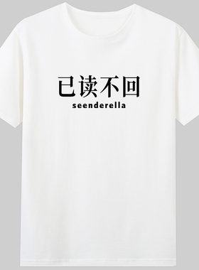 已读不回seenderella短袖纯棉圆领有趣搞笑字母t恤英文翻译梗衣服