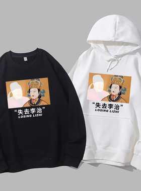 失去李治武则天历史趣味梗图恶搞理智创意宽松衣服圆领卫衣帽衫
