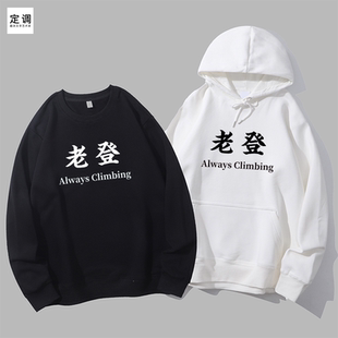 always climbing恶搞文字老登趣味印花男圆领卫衣帽衫diy