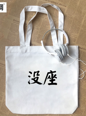 没座你礼貌吗致敬四川芬达cos周边趣味文字帆布包手提袋