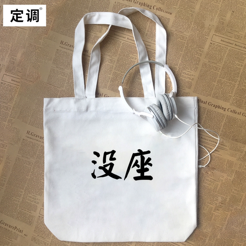 没座你礼貌吗致敬四川芬达cos周边趣味文字帆布包手提袋