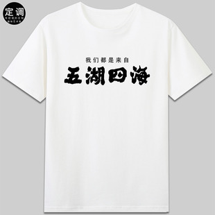 我们都是来自五湖四海红色革命怀旧文化纯棉短袖t恤衣服男女装diy