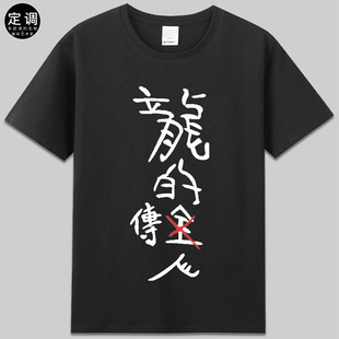 龙的传人周星驰星爷cos纹身新精武门电影印字t恤纯棉短袖衣服男女