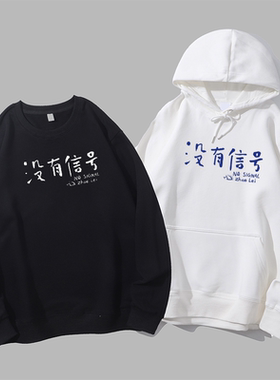 致敬赵雷粉丝自制没有信号巡演应援服摇滚音乐圆领卫衣帽衫diy