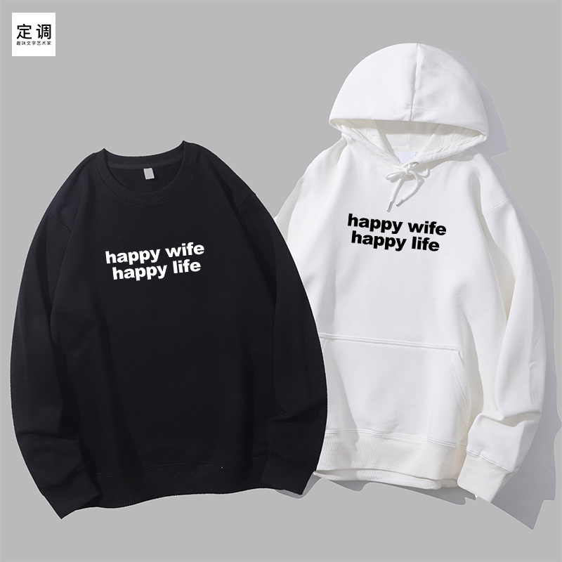 happy wife happy life小众设计感情侣夫妻礼物创意字母卫衣帽衫