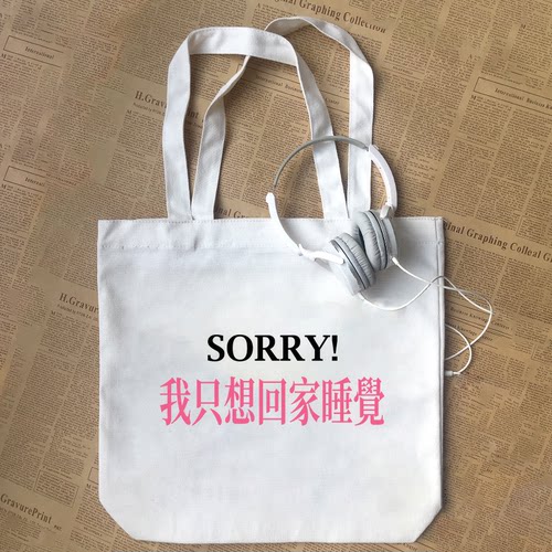 sorry我只想回家睡觉趣味恶搞标语纯棉潮帆布包