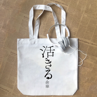 余华活着日文态度口号印字纯棉帆布包手提袋