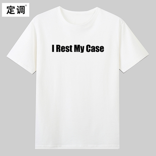 I rest my case我的话讲完了律师法庭案情陈诉完毕法学生t恤衣服