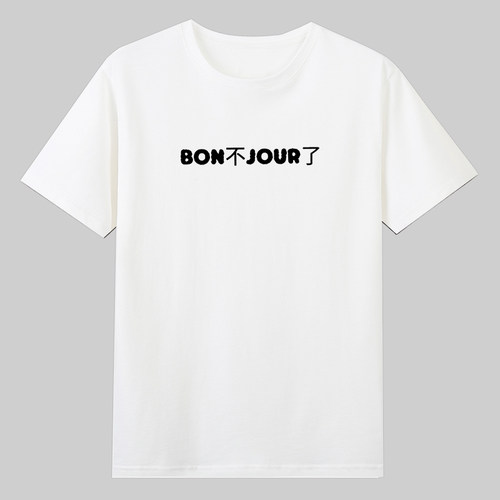 绷蹦不住了bon不jour了趣味中式法语短袖T恤夏季纯棉半袖Bonjour