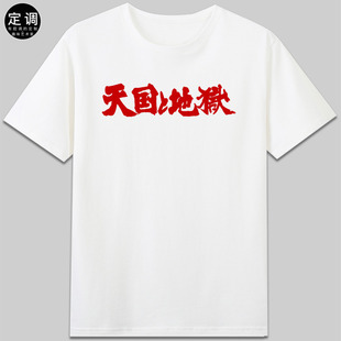 致敬天国与地狱黑泽明电影短袖时尚圆领日文毛笔字上衣纯棉t恤diy