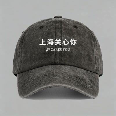 上海关心你沪 cares you 潮小众设计棒球帽鸭舌帽子
