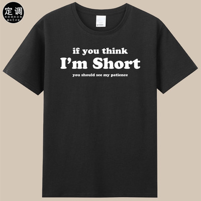 if you think I'M short you should see my patience有趣文字t恤