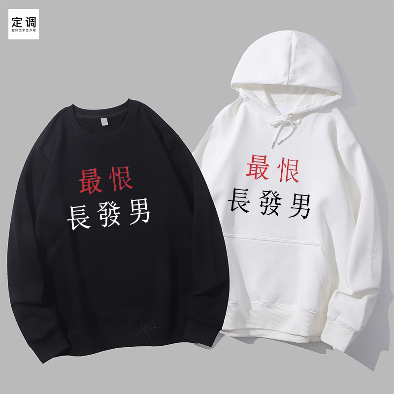 最恨长发男草东万青摇滚搞笑音乐节恶趣味文艺青少年圆领卫衣帽衫