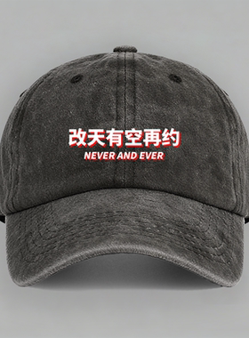 改天有空再约趣味口头禅美式文字创意纯棉定制嘴替棒球帽子鸭舌帽