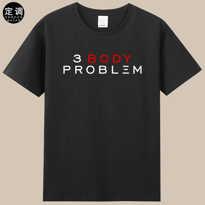 The Three Body Problem三体网飞Netflix美剧短袖T恤印花纯棉衣服