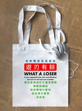 王世坚没出息匆匆忙忙连滚带爬台湾有趣味文字潮帆布包定制