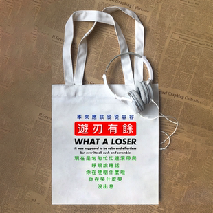 王世坚没出息匆匆忙忙连滚带爬台湾有趣味文字潮帆布包定制