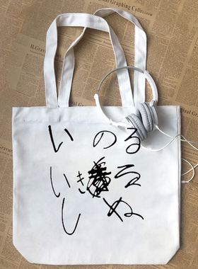 祈祷活着死日语印字菅田将晖笨蛋太郎日剧纯棉帆布包手提袋定制