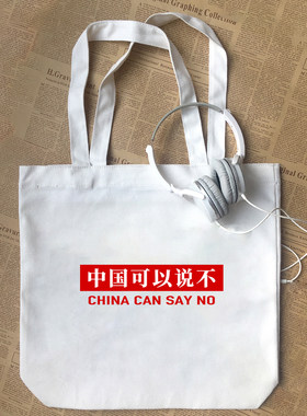 中国可以说不印字爱国正能量口号文字纯棉男女童学生帆布包手提袋