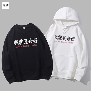 我就是命好趣味文字明星同款衣服定制小众设计宽松圆领卫衣帽衫