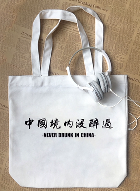 中国境内没醉过 幽默诙谐有酒量趣味个性纯棉帆布包手提袋