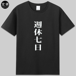 一周休七日有趣味日文上班族职场t恤短袖纯棉圆领创意设计衣服diy