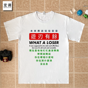 王世坚没出息匆匆忙忙连滚带爬台湾有趣味文字纯棉短袖T恤上衣服