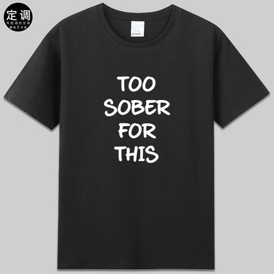 TOO SOBER FOR THIS太清醒了英文字母定制有趣文字潮短袖t恤衣服