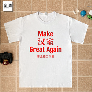 T恤纯棉打工人精神状态男女小众 匡扶汉室Great曹孟德趣味三国短袖