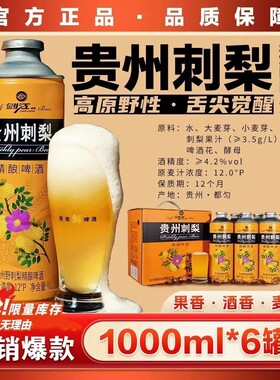 贵州剑江野生刺梨精酿啤酒麦芽浓度12°P酒精度4.2%vol【1L*6瓶】