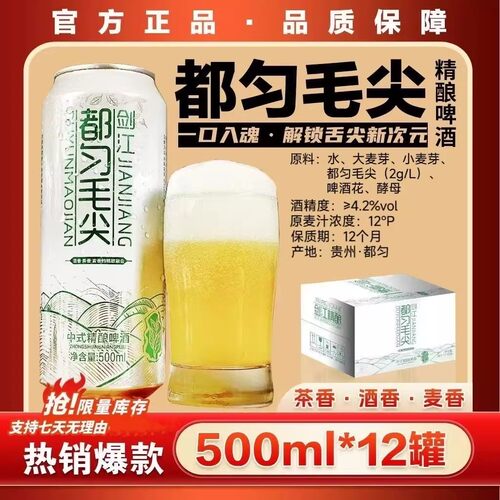 剑江都匀毛尖精酿茶啤4.2度500ml