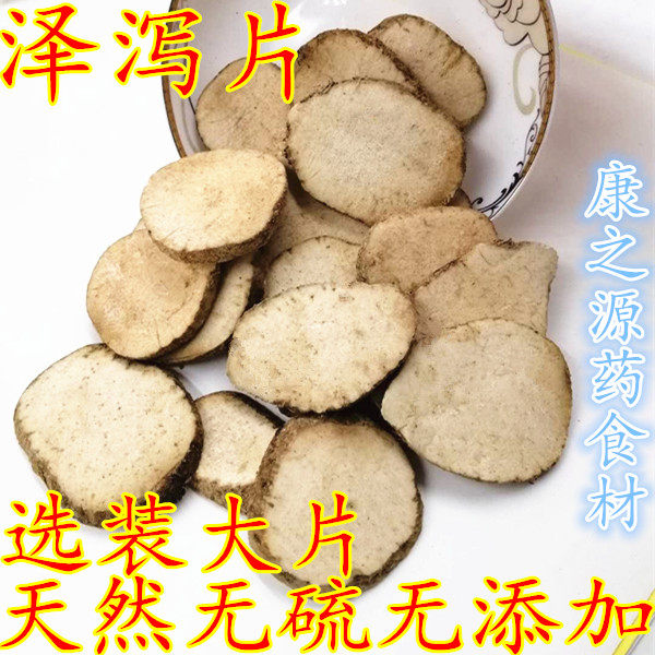 泽泻 中药材正品无硫泽泻片 文且 精选芒芋 泽泄 泽夕 500克包邮
