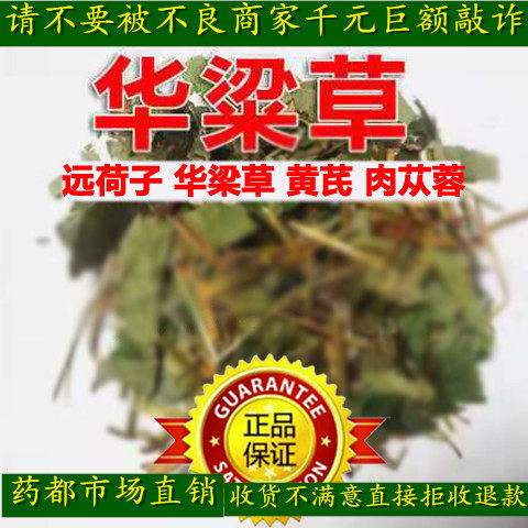 中草药华梁草远荷子黄芪肉苁蓉共45克一份包邮冷药华粮草华良草配