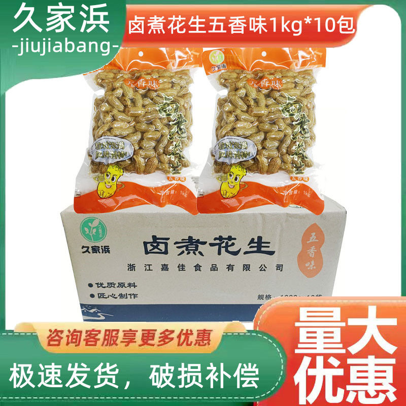 【送货上门】久家浜卤煮花生10kg整箱袋装即食带壳KTV零食小吃