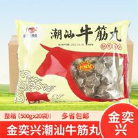 【顺丰包邮】金奕兴潮汕牛肉丸500g*20包火锅丸关东煮麻辣烫食材